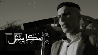 Bo9al  Makaynch Official Music Video Prod by BMS [upl. by Yazbak]