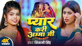 Video  प्यार करी अम्मा जी  Shivani Singh  Pyar Kari Amma Ji  FtParul Yadav  Bhojpuri New Song [upl. by Noakes]