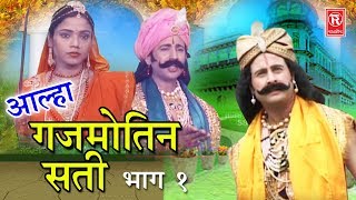 Aalha Gajmotin Sati Part 1  आल्हा गजमोतिन सती भाग 1  Surrjan Chatanya  Rathore Cassettes [upl. by Earas839]