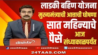 Ladki Bahini Yojana  मुख्यमंत्री एकनाथ शिंदे यांची मोठी घोषणा सात हप्त्याचे पैसे जमा होणार hawaman [upl. by Anaujit]