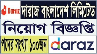 Daraz bangladesh ltd job circular  দারাজ বাংলাদেশ লিমিটেড নিয়োগ বিজ্ঞপ্তি  company jobs bd 2024 [upl. by Lerak650]