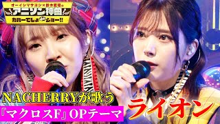 【声優ユニットNACHERRYが「ライオン」を熱唱！】村上奈津実と田中ちえ美がアニメ「マクロスＦ」の名曲をフル尺カバー！【アニソン神曲カバーでしょdeショー‼️】 [upl. by Yeliak528]