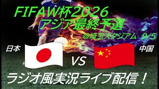 70快勝！【サッカー】W杯2026アジア最終予選日本VS中国を実況ライブ配信！ ＃サッカー ＃サムライブルーライブ配信 ＃日本代表中国ライブ配信 ＃日本代表ライブ中継 ＃日本代表 [upl. by Rush]