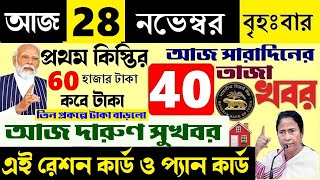 🔴LIVE আজকে ছয় সুখবর বড় ঘোষণা রেশন কার্ড ঘরের টাকা 28 November News  আজকের খবর  দারুণ সুখবর [upl. by Dehsar445]