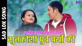 Song nepali quotसुनकोशी पूर्व पर्यो किquot evergreen lokgeet Sunkoshi Purba Paryo ki old nepali song [upl. by Ahsimin]