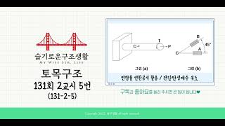 슬구생활 토목구조기술사 131회 2교시 5번 토목구조 13125 [upl. by Einram]