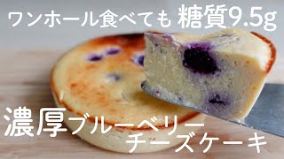 【ダイエットスイーツ】本当は秘密にしたい！ヨーグルトでずっしり超濃厚ブルーベリーチーズケーキ【糖質オフ／グルテンフリー】 [upl. by Nnylatsyrc]