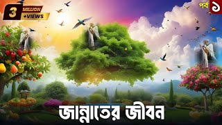 জান্নাতের জীবন  বেহেস্তের জীবন  Life in jannah  What will life be like in Heaven  Part 01 [upl. by Arriec]