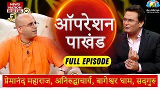 Operation Pakhand  Premanand ji  Aniruddhacharya  Amogh Lila PrabhuNewsNationTV [upl. by Yllrebmik]