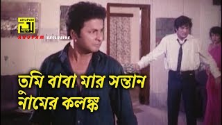 তুমি বাবা মার সন্তান নামের কলঙ্ক  Razzak  Doly Zohur  Bapparaj  Baba Keno Chakor  Movie Scene [upl. by Ativla]