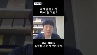 1분국제결혼비자 국제결혼비자F6 불허시 대처는 [upl. by Aymer]