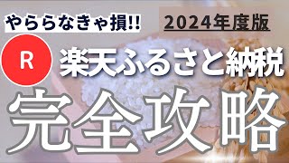 2024年度版 楽天ふるさと納税やらないと毎年1万円以上損してる [upl. by Namzed]