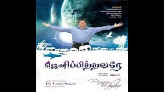 PrLucas Sekar Song  Ennai jenipithavarum neerthanea [upl. by Allwein536]