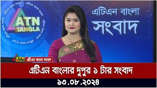 এটিএন বাংলার ‌দুপুর ১ টার সংবাদ  ১৩০৮২০২৪ । Bangla Khobor  Ajker News [upl. by Deys]