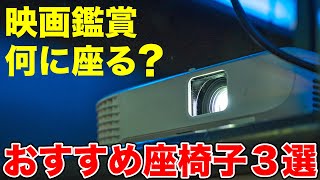 【座椅子 おすすめ】映画鑑賞におすすめな椅子3選 [upl. by Sergu]