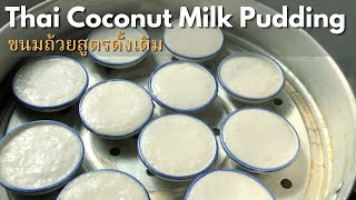 REAL 🇹🇭Thai Steamed Coconut Milk Pudding  Wally Cooks Everything [upl. by Lukey]