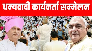 Ambala में हरियाणा कांग्रेस कमेटी का कार्यकर्ता सम्मेलन [upl. by Yrokcaz]