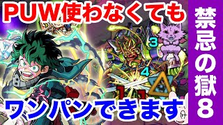 【モンスト】 禁忌8 PUWを使わないでもボスワンパンできる時代がきました 禁忌の獄 八ノ獄 [upl. by Anaimad]