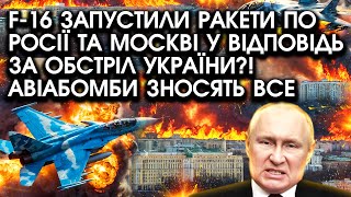 F16 запустили РАКЕТИ по росії та Москві у відповідь ЗА ОБСТРІЛ України Авіабомби ЗНОСЯТЬ все [upl. by Aicilav515]