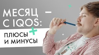 Плюсы и минусы IQOS  Отзыв пользователя после месяца с айкос [upl. by Ahsekim]