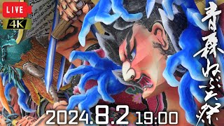 【LIVEアーカイブ】202482 青森ねぶた祭 ～第一夜～ 【解説なし・生音・チャットOK】Aomori Nebuta Festival 2024 [upl. by Eugenle]