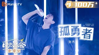 【纯享】张杰 演唱《孤勇者 》声音极具爆发力，太有感觉了！ 《时光音乐会•老友记》Time Concert • Old Friends Pure Version｜MangoTV [upl. by Duax]