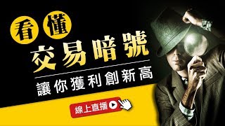 【期貨】看懂交易暗號，讓你獲利創新高！ [upl. by Netniuq500]