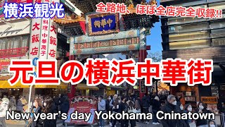 【横浜観光】23年元旦の横浜中華街の様子を見て回る（ほぼ全店舗 30分超‼︎ New year’s day Yokohama Chinatown [upl. by Anailil]