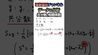 【データの分析⑦】共通テスト数学に向けて１週間でサクッと復習！【共分散、相関係数】データの分析 共分散 相関係数 shorts [upl. by Dunkin]