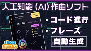 人工知能（AI）作曲プラグイン 「Orb Producer Suite」使い方 [upl. by Nyleaj633]