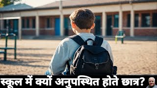 WHATS STOPPING Students From Attending School । Why Students Arent Attending School school [upl. by Ailbert]