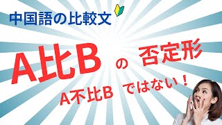 【なぜ使ってはダメかが分かる】中国語講師が教える中国語の比較文 [upl. by Ruperto]