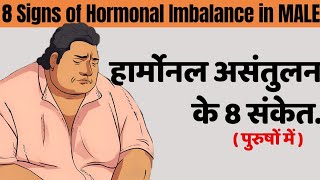 SIGNS of HORMONAL IMBALANCE in MALES  8 Signs of hormonal imbalance in men hormonalimbalance [upl. by Yhcir835]