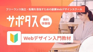 【サポタス無料体験動画】01Webデザイン入門 [upl. by Durand574]