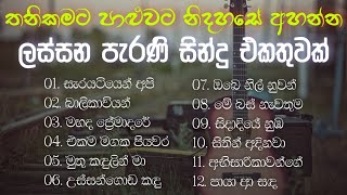 නිදහසේ අහන්න සුපිරිම පැරණි සිංහල සින්දු  Best Sinhala Old Songs Collection  VOL 03  Gee Sewana [upl. by Nerha]