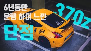 370z 6년간 운행하며 느낀 장단점 [upl. by Bamby835]