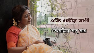 একি গভীর বাণী  Eki Govir Bani  Bengali Song  Bangla Gaan [upl. by Culliton]