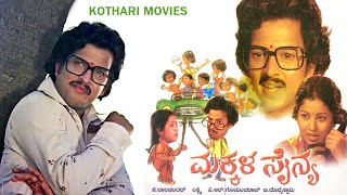 MAKKALA SAINYA  VISHNU VARDHAN SUMITHRA S SHIVARAM ASHOK M N LAKSHMI DEVI  KANNADA MOVIE [upl. by Ainimre]