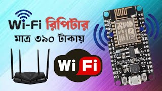 ঘরে নিজেই WiFi রিপিটার তৈরি করুন  How to Make a WiFi Repeater using ESP8266 NodeMCU wifiRepeater [upl. by Maxey]