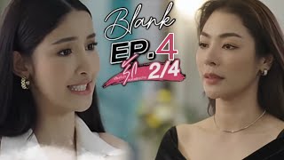 BLANK The Series เติมคำว่ารักลงในช่อง ว่าง EP4 PART 2 SPOILER [upl. by Eenehs]