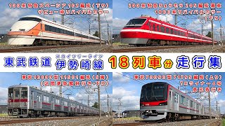 東武スカイツリーライン伊勢崎線走行集【その106】特急スペーシア100系デビュー時カラー200系特急りょうもう1800系カラー東武10000系東武70090型 他【鉄道撮影フリー素材163】 [upl. by Magee]