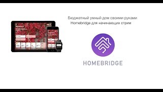 Homebridge для начинающих [upl. by Trinidad]