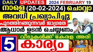 നാളെ 2024 ഫെബ്രുവരി 20 ചൊവ്വാഅവധി പ്രഖ്യാപിച്ചുപുറത്തിറങ്ങുന്നവർ ജാഗ്രതേ ആധാർ DAILY UPDATE [upl. by Nednal]