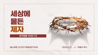 세상에 물든 제자┃막 145372 올리브 ALLIVE 고난주간 특별새벽기도회 ┃24 03 27 [upl. by Etnahsa]