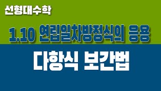 선형대수학 110 연립일차방정식의 응용 Part2 다항식 보간법 [upl. by Ardeed]