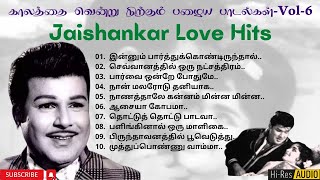 Jaishankar love songs  HQ Audio  காலத்தை வென்று நிற்கும் பழைய பாடல்கள்Vol6 [upl. by Garneau]