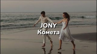 Комета lyrics  Jony [upl. by Aanas]