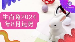 生肖兔8月2024年运势 属兔2024年8月运势如何生肖兔 2024年运势 8月运势 属兔运势 [upl. by Jewett490]