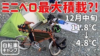 【ミニベロキャンプ】2023年12月の自転車キャンプ納め！真冬のソログルキャン【DAHON CALM】 [upl. by Eetnod]