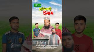 প্রতিবাদী ইমাম পর্ব৩bayazid0007 trending ytshorts hasbunallohstv islamic [upl. by Durrell734]